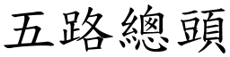 五路總頭 (楷體矢量字庫)