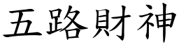 五路财神 (楷体矢量字库)