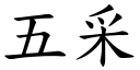 五采 (楷體矢量字庫)