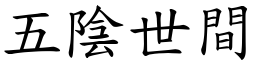 五陰世間 (楷體矢量字庫)