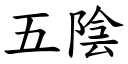 五阴 (楷体矢量字库)