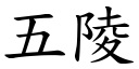 五陵 (楷体矢量字库)