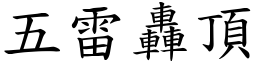 五雷轰顶 (楷体矢量字库)