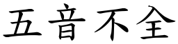 五音不全 (楷體矢量字庫)