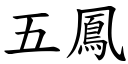 五鳳 (楷體矢量字庫)