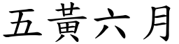 五黄六月 (楷体矢量字库)