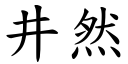 井然 (楷體矢量字庫)