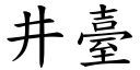 井台 (楷体矢量字库)