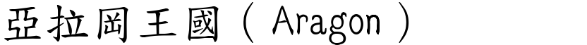 亞拉岡王國（Aragon） (楷體矢量字庫)