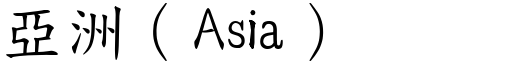 亚洲（Asia） (楷体矢量字库)