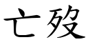 亡歿 (楷体矢量字库)