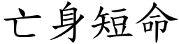 亡身短命 (楷体矢量字库)