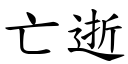 亡逝 (楷體矢量字庫)