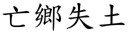 亡鄉失土 (楷體矢量字庫)