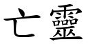 亡灵 (楷体矢量字库)