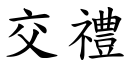 交礼 (楷体矢量字库)