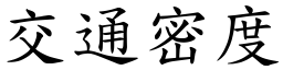 交通密度 (楷體矢量字庫)