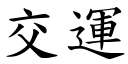 交運 (楷體矢量字庫)