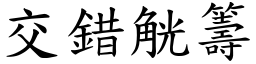 交錯觥籌 (楷體矢量字庫)