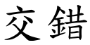 交错 (楷体矢量字库)