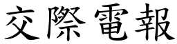 交际电报 (楷体矢量字库)