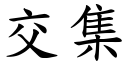 交集 (楷体矢量字库)