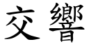 交响 (楷体矢量字库)