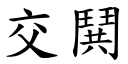 交鬨 (楷體矢量字庫)