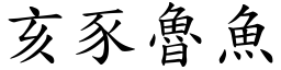 亥豕魯魚 (楷體矢量字庫)