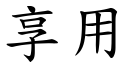 享用 (楷體矢量字庫)