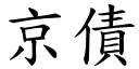 京債 (楷體矢量字庫)