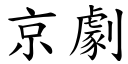 京劇 (楷體矢量字庫)