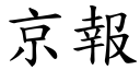 京報 (楷體矢量字庫)