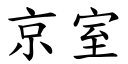 京室 (楷体矢量字库)