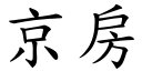 京房 (楷體矢量字庫)