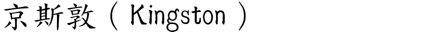 京斯敦（Kingston） (楷体矢量字库)