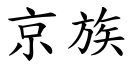 京族 (楷體矢量字庫)