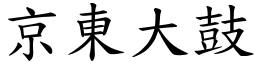 京东大鼓 (楷体矢量字库)