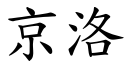 京洛 (楷體矢量字庫)