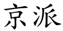 京派 (楷體矢量字庫)