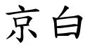 京白 (楷体矢量字库)