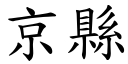 京縣 (楷體矢量字庫)