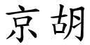 京胡 (楷体矢量字库)