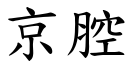 京腔 (楷體矢量字庫)