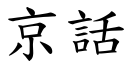 京话 (楷体矢量字库)