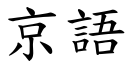 京語 (楷體矢量字庫)