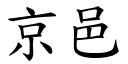 京邑 (楷體矢量字庫)