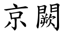 京闕 (楷体矢量字库)