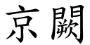 京闕 (楷體矢量字庫)