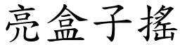 亮盒子搖 (楷體矢量字庫)